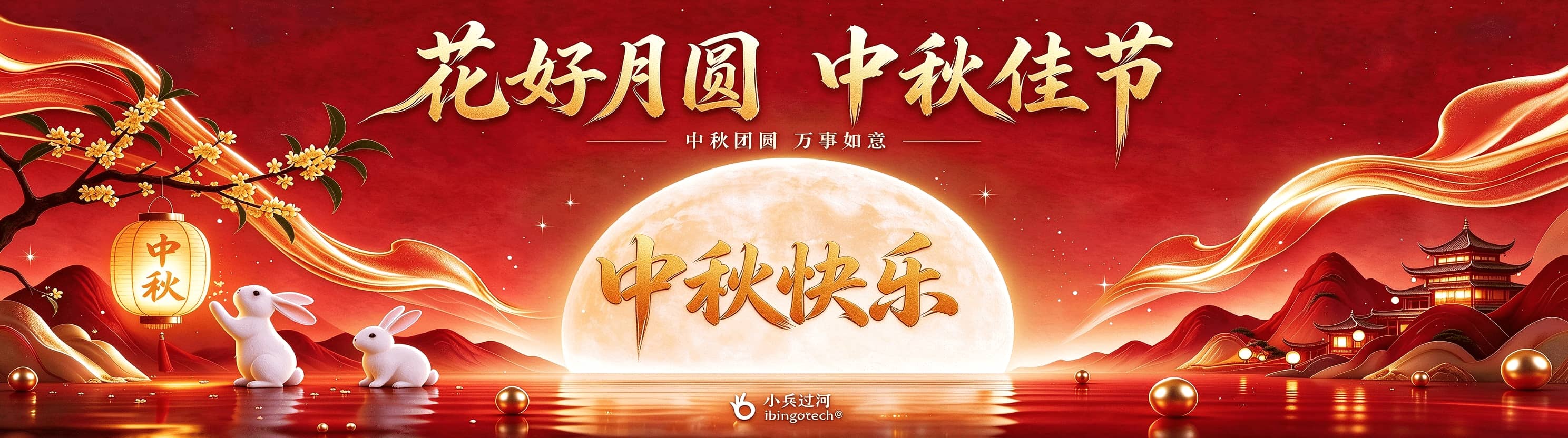 中秋佳节,花好月圆