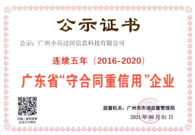 广东省守合同重信用企业公示证书