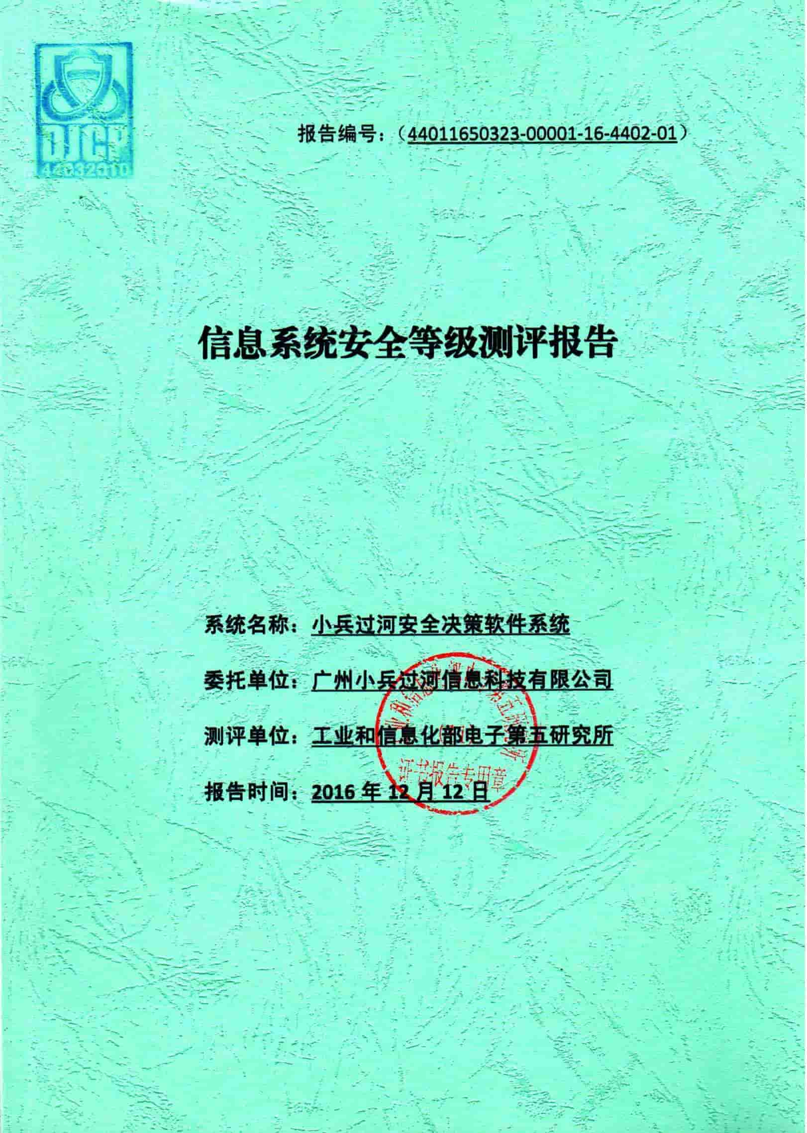 信息系统安全等级测评报告
