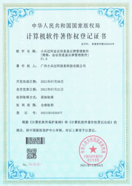 会议信息显示屏管理软件