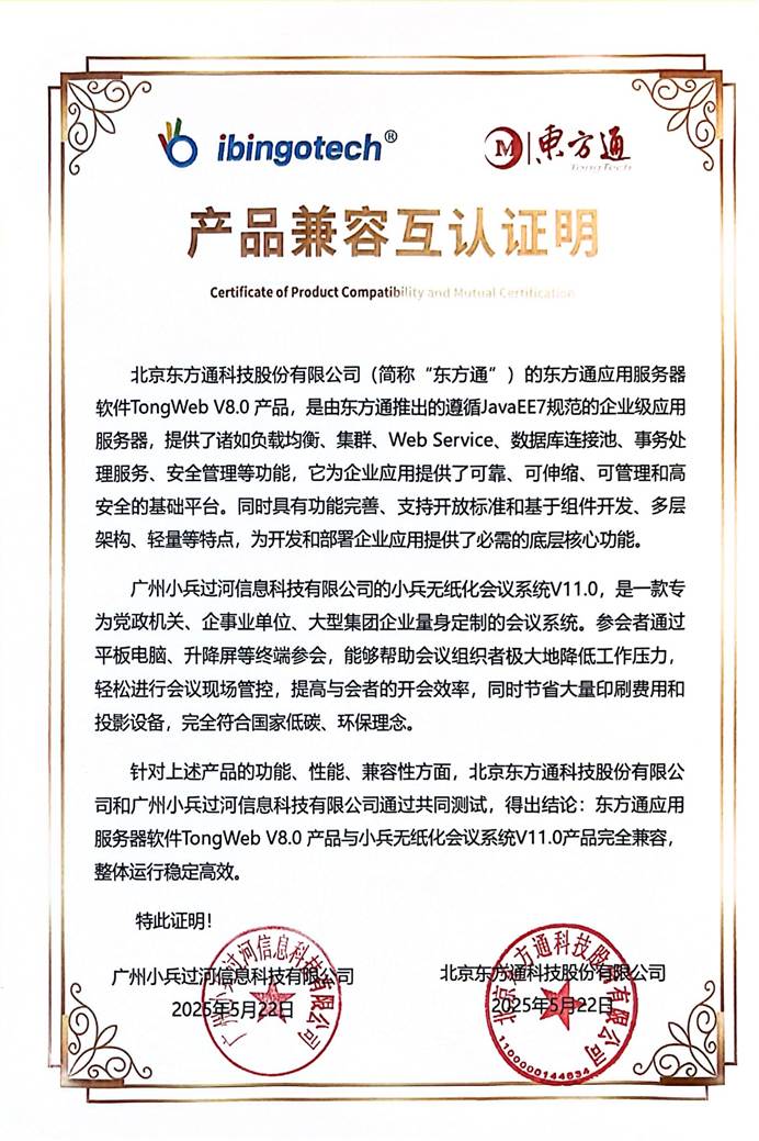 小兵无纸化会议系统-东方通国产化认证