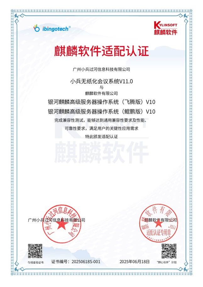 小兵无纸化会议系统-麒麟软件适配认证