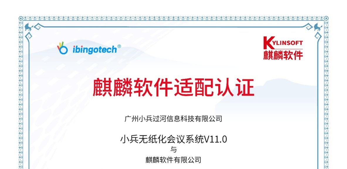 小兵无纸化会议系统通过麒麟软件适配认证，助力信创生态建设