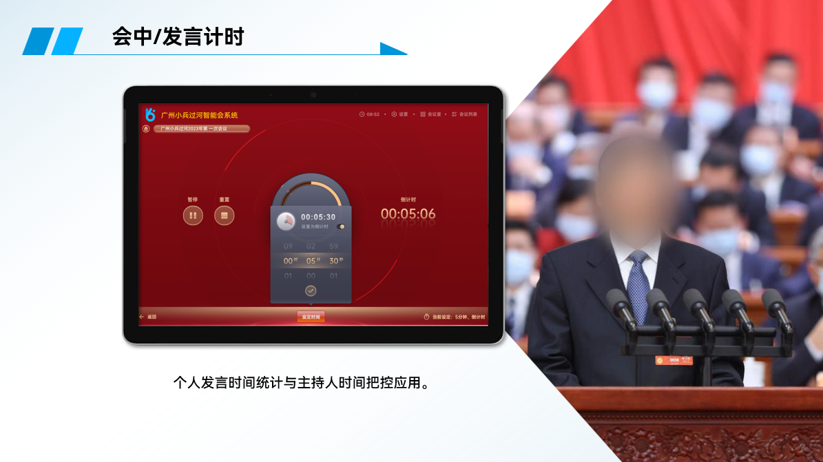 小兵无纸化会议系统-发言计时