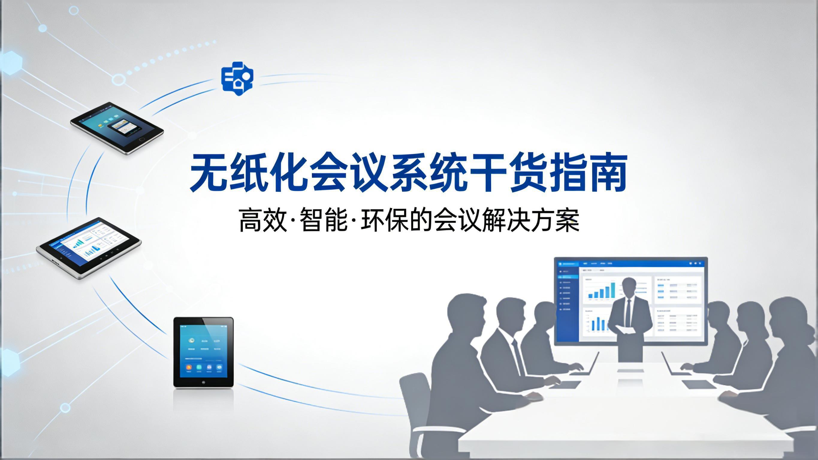 政企必看｜本地无纸化会议拓扑全拆解，部署少走99%弯路！