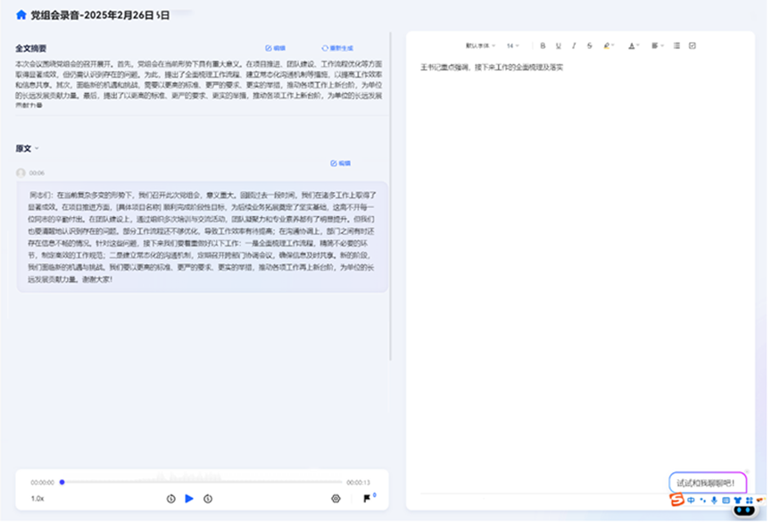 小兵无纸化会议系统-语音转写