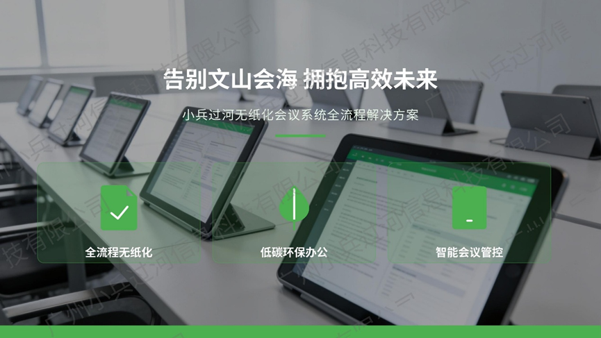 小兵无纸化会议系统，全流程赋能政企智慧办公