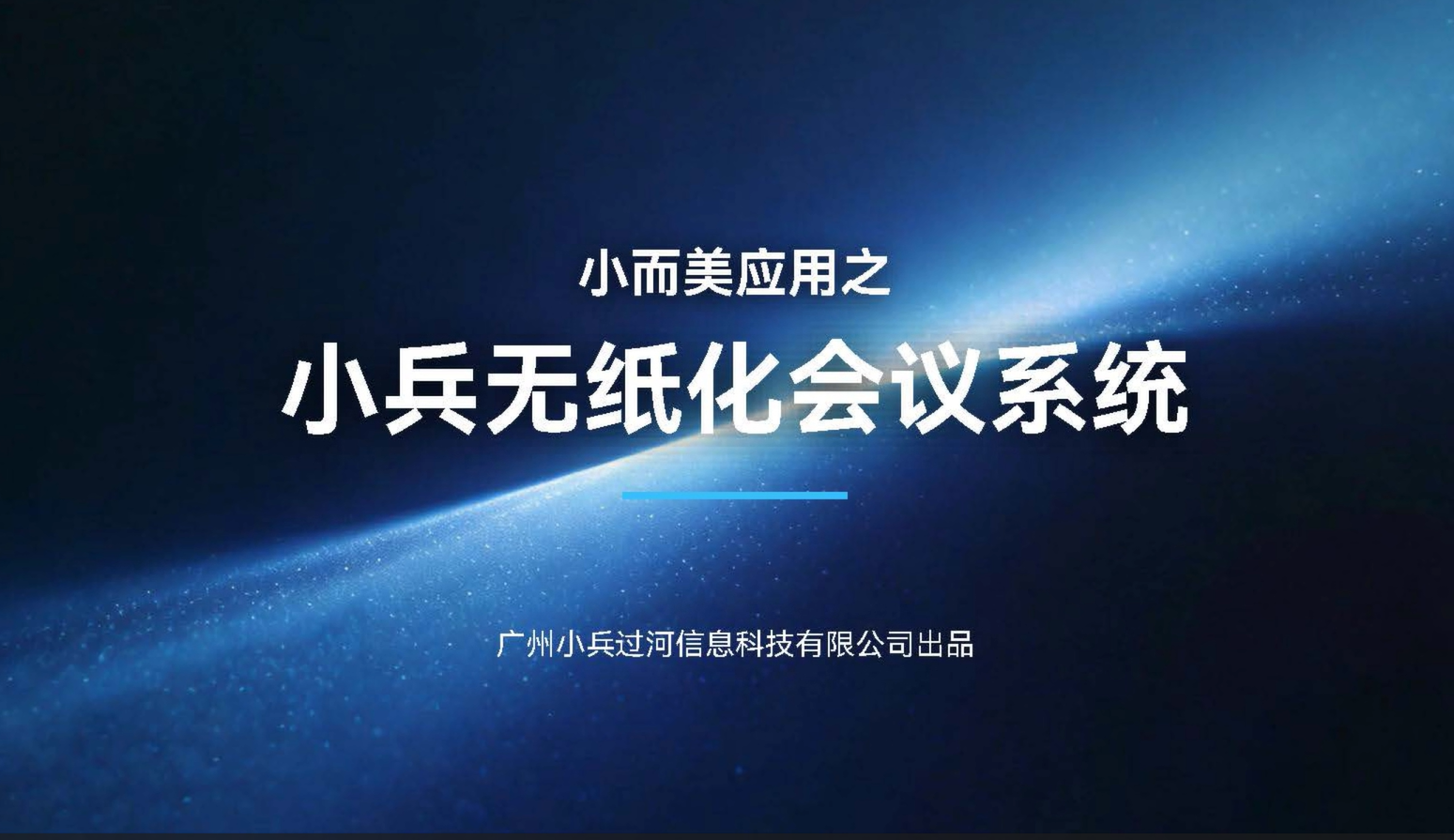 小而美应用之小兵无纸化会议系统