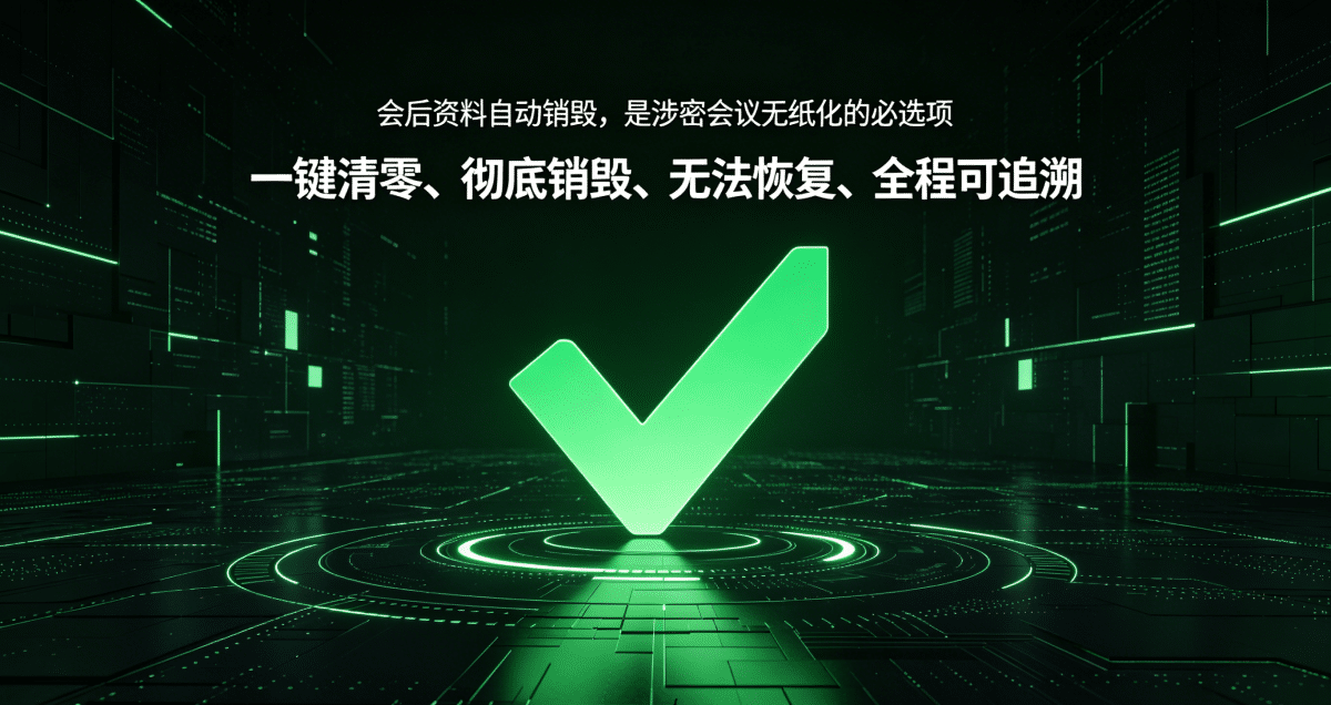 会后资料自动销毁是涉密会议必选项 会后资料自动销毁是涉密会议必选项