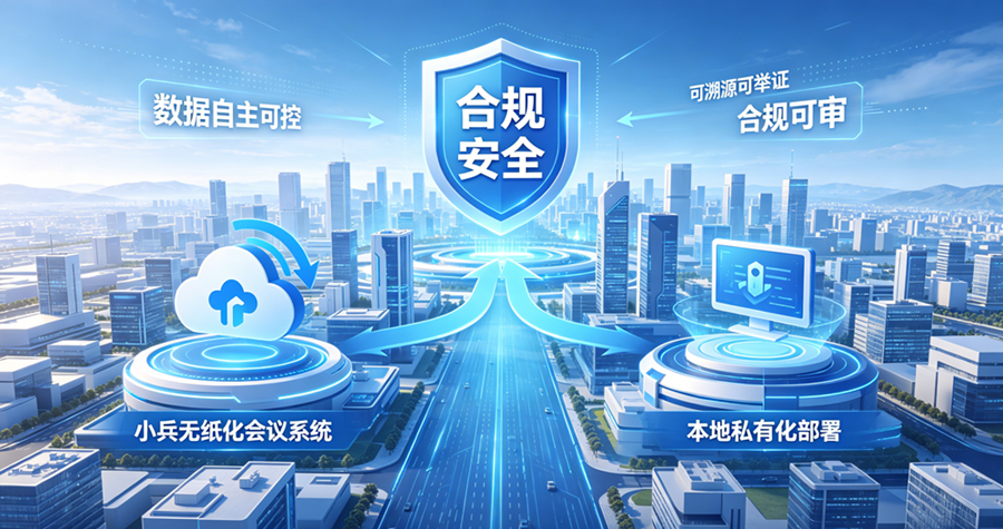小兵无纸化会议系统本地化部署安全合规