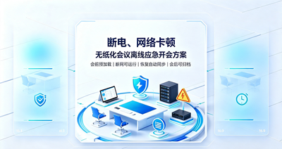 断电、网络卡顿，无纸化会议有没有离线应急开会方案