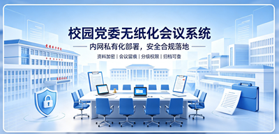 校园内网无纸化会议系统